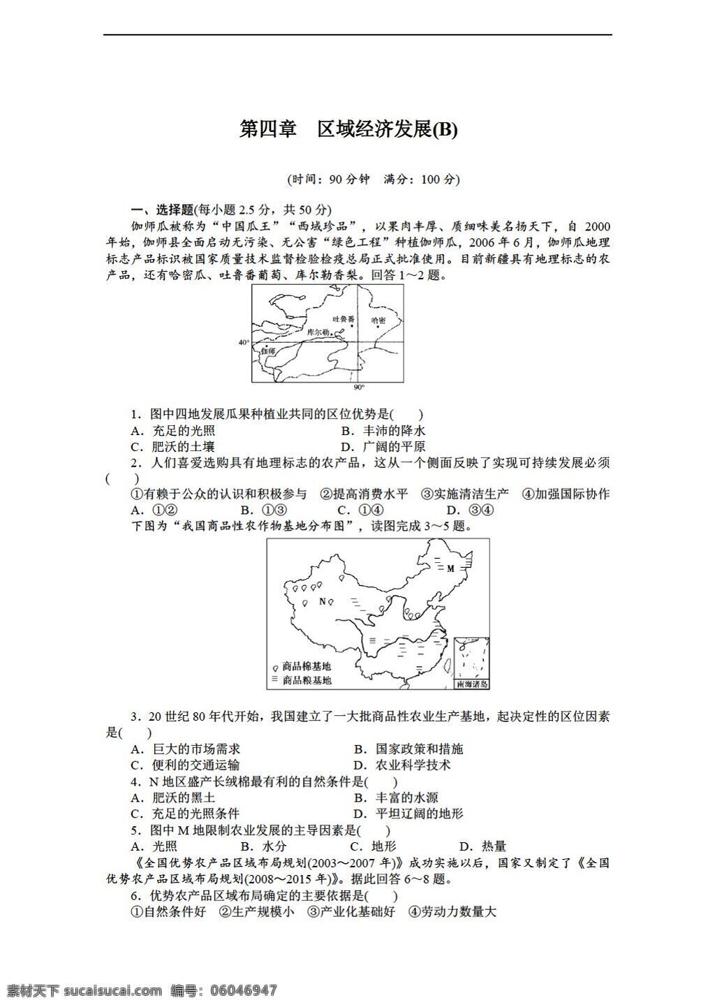 地理 人教 版 高中 必修 三 第四章 區(qū)域 經(jīng)濟(jì)發(fā)展 單元 測(cè)試 b 人教版 必修3 試卷