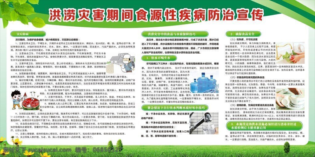 洪澇災(zāi)害 疾病防治 宣傳欄 預(yù)防洪澇災(zāi)害 宣傳單 疾病預(yù)防控制 疾控中心 健康教育所 衛(wèi)生局 洪災(zāi) 洪水 疾病預(yù)防 漫畫卡通 衛(wèi)生防病知識 腸道傳染病 消毒廣告設(shè)計