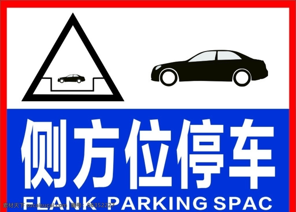 駕校 側(cè) 方位 停車 駕校指示牌 側(cè)方位停車 側(cè)方位