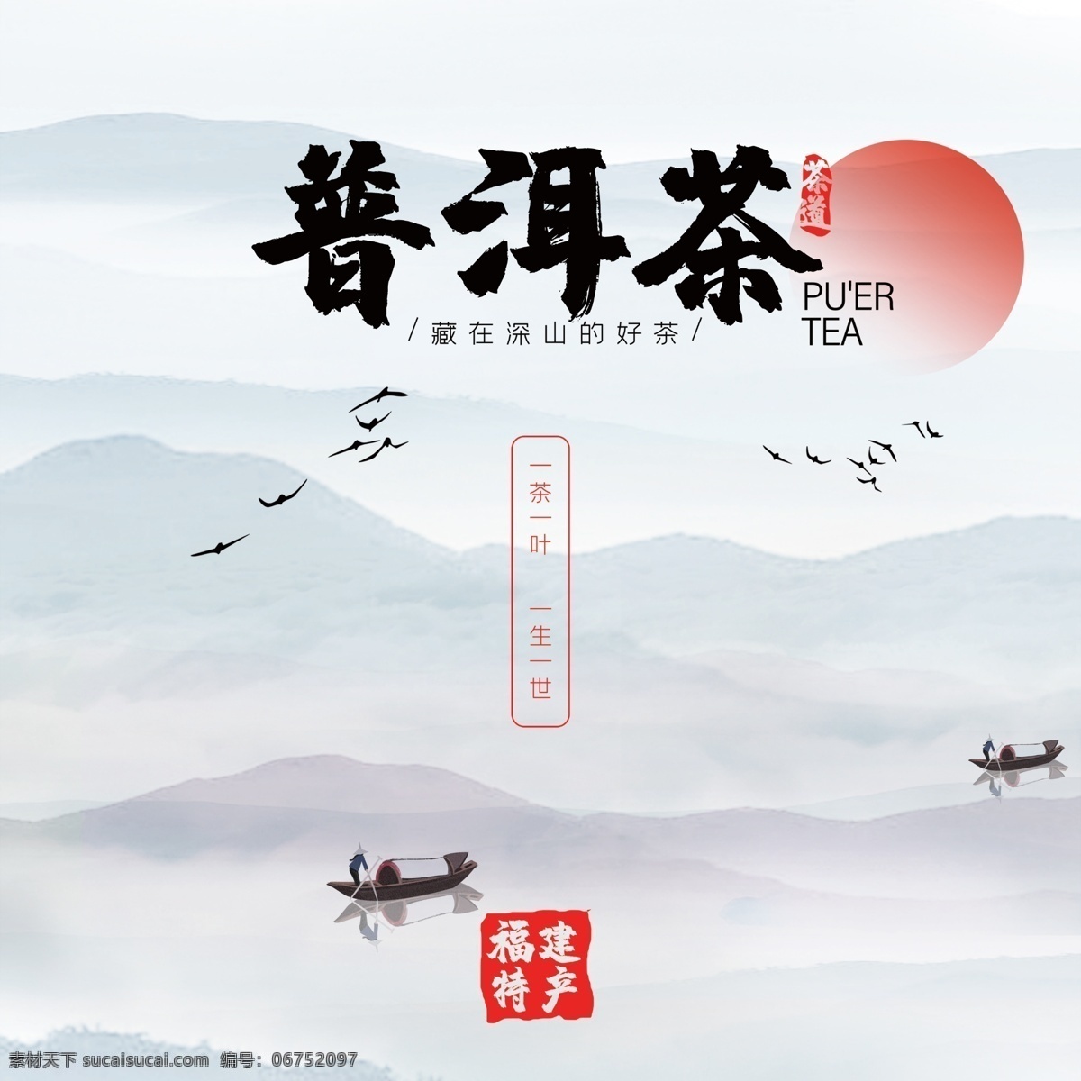 茶餅包裝 茶道 茶韻 東方茶韻 茶文化 中國茶 茶葉風(fēng)格 中國風(fēng) 山水 山水背景 包裝 茶葉包裝 茶餅 茶葉 茶 古典 傳統(tǒng) 風(fēng)格 禪意 禪風(fēng) 茶包 茶葉紅茶 綠茶 烏龍茶 熟茶包裝 茶葉包裝設(shè)計(jì) 包裝設(shè)計(jì) 普洱茶 食品包裝 云南普洱 白茶 茶磚 茶磚包裝 日照綠佛 春茶 新茶 祥云 禪茶 茶魂