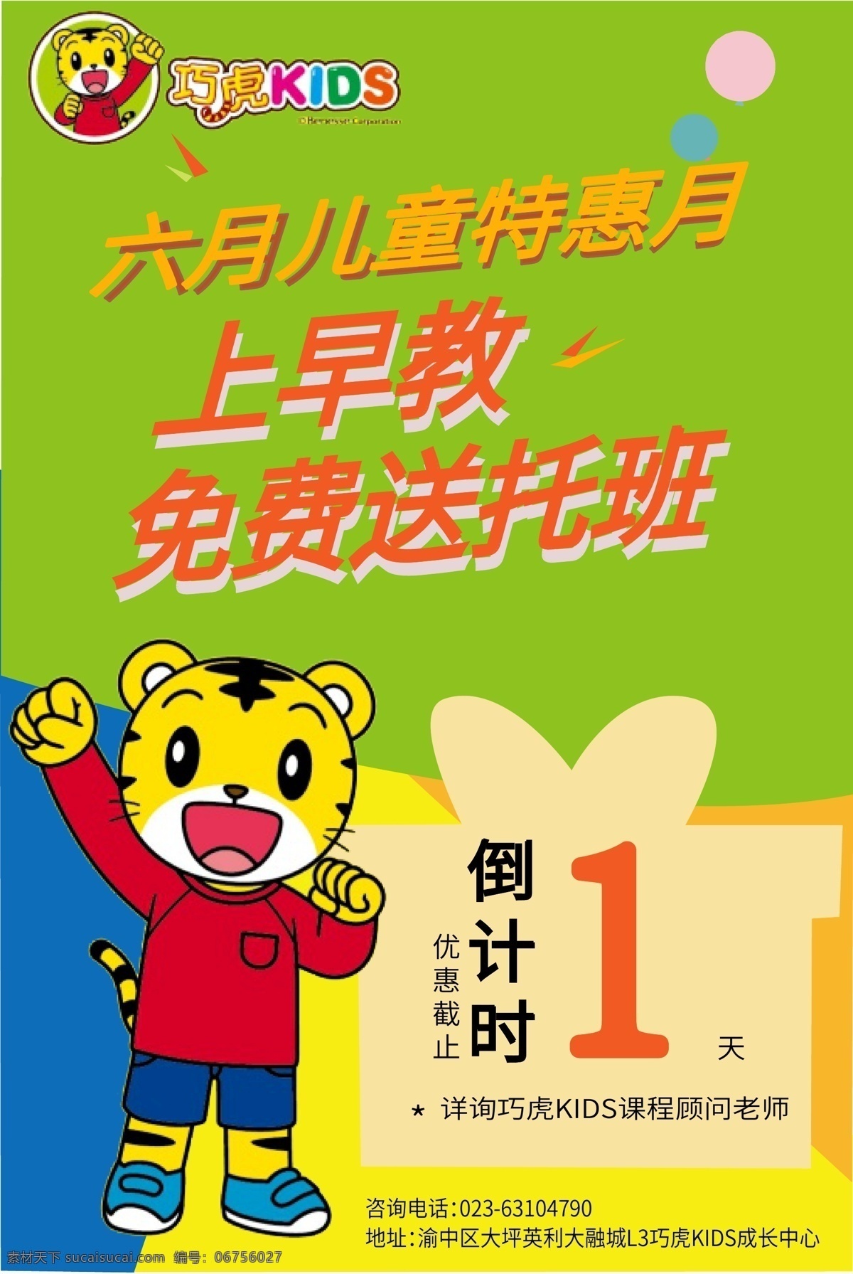 巧 虎 早教 中心 特惠 海報 活動 倒計時 巧虎 教育 早教活動 活動倒計時 培訓機構(gòu) 培訓 成長