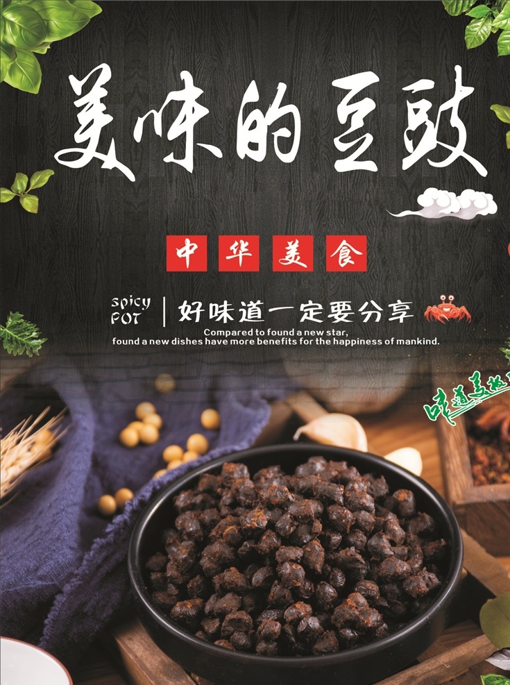 传统 美味 豆豉 海报 美味的 配料 餐饮美食系列