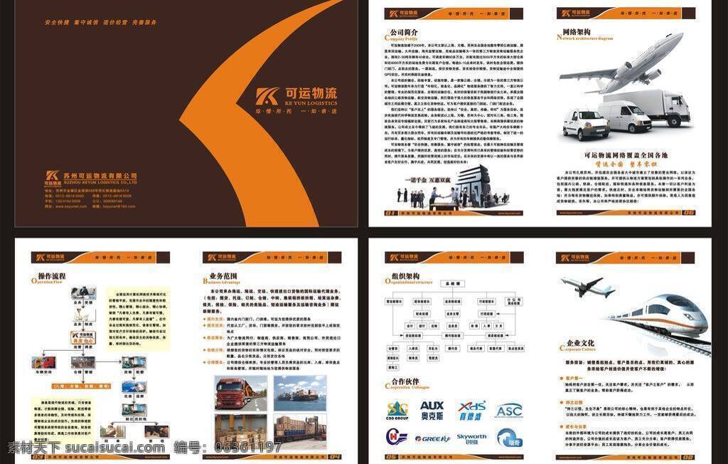 大气 动车 飞机 公司简介 广告 合作伙伴 画册 画册设计 可运 物流 矢量 模板下载 可运物流画册 样本 宣传册 咖啡色 货车 运输 组织架构 其他画册整套