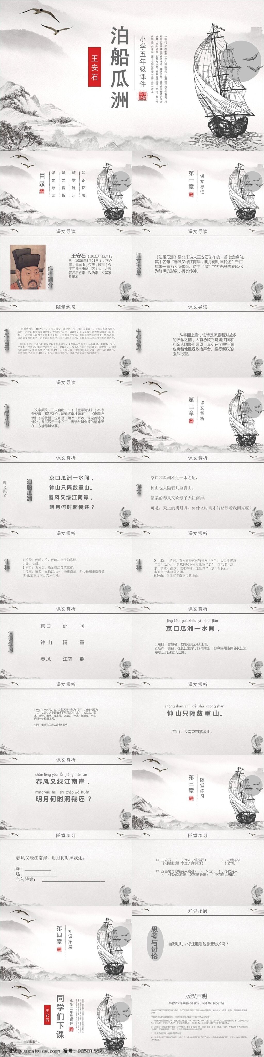 小學(xué) 五 年級 課件 范本 泊 船 瓜洲 ppt課件 模板下載 課件下載 泊船瓜洲 語文課件下載