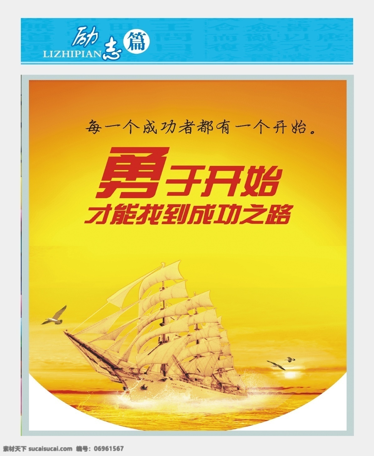 成功之路 廣告設(shè)計(jì)模板 勵(lì)志 勵(lì)志展板 攀登 書 小學(xué)校園文化 校園勵(lì)志 勇于 開始 模板下載 勇于開始 校園文化 學(xué)校文化 走廊掛畫 走廊文化 學(xué)校勵(lì)志 展板模板 源文件 其他展板設(shè)計(jì)