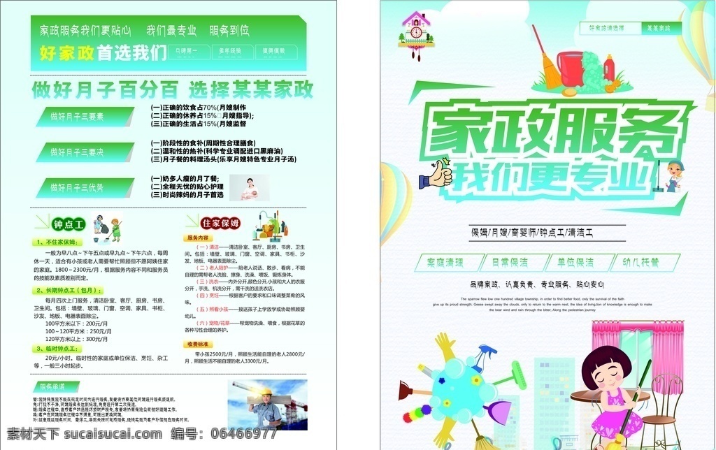 家政服務(wù) 宣傳單 家政 服務(wù) 專業(yè) 護(hù)工 照顧 護(hù)理 用心 生活 誠(chéng)信 優(yōu)質(zhì) 保潔 打掃 鐘點(diǎn)工 月嫂 育兒 保姆 惠民 水電維修 管道疏通 dm宣傳單 名片卡片