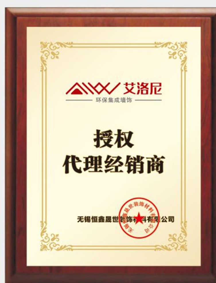 艾洛尼授權(quán)牌 展示牌 相框 門牌 授權(quán)書 木質(zhì)相框 底紋邊框 邊框相框