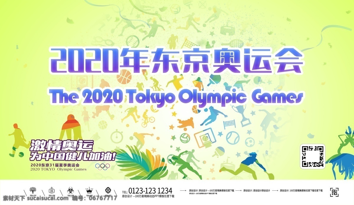 2020 日本 东京 奥运会 展板 日本东京 体育展板 奥林匹克 运动会 激情聚会 平面展开图