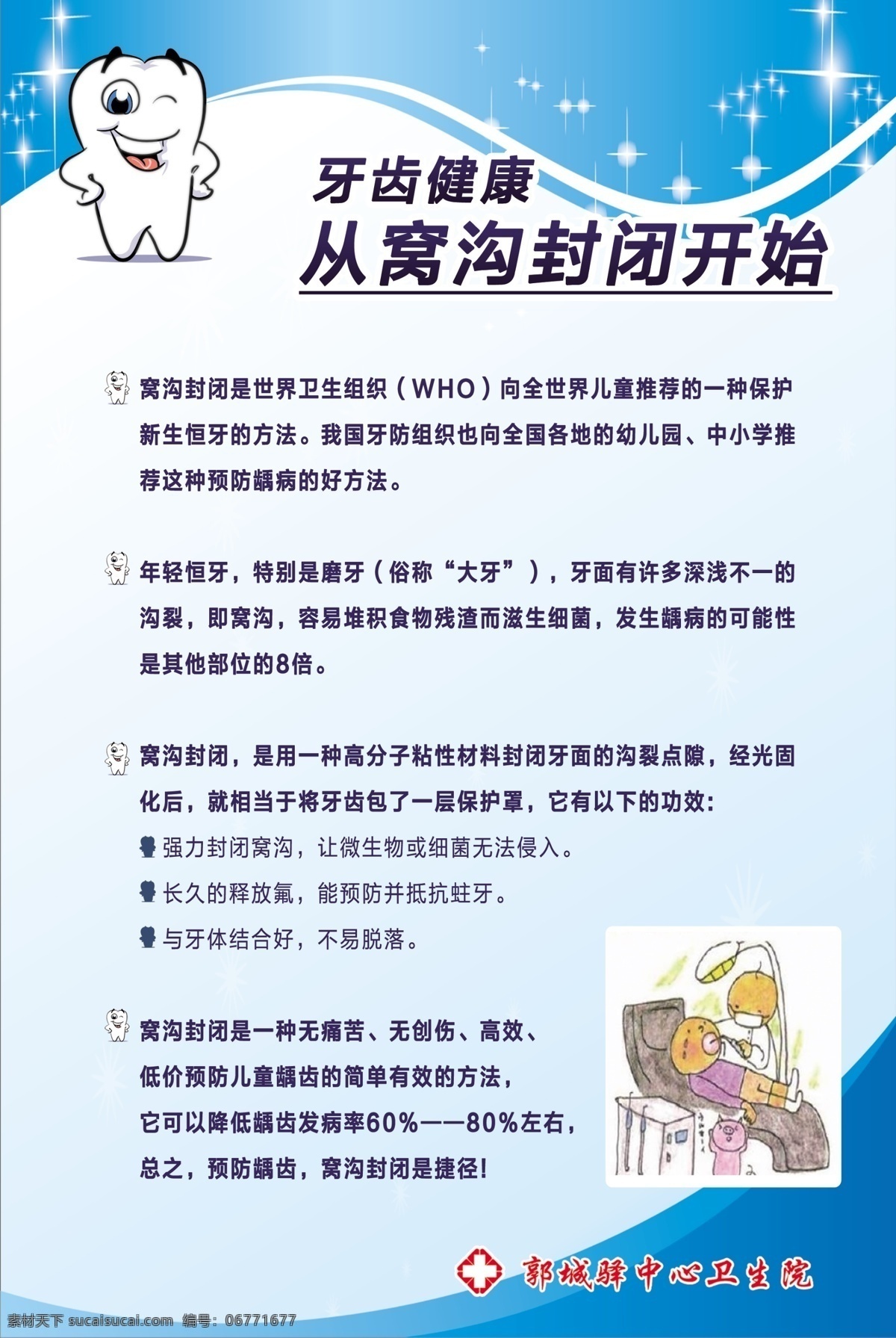 牙齒健康圖片 牙齒健康 牙齒健康海報(bào) 牙齒海報(bào) 醫(yī)院海報(bào) 窩溝封閉開始