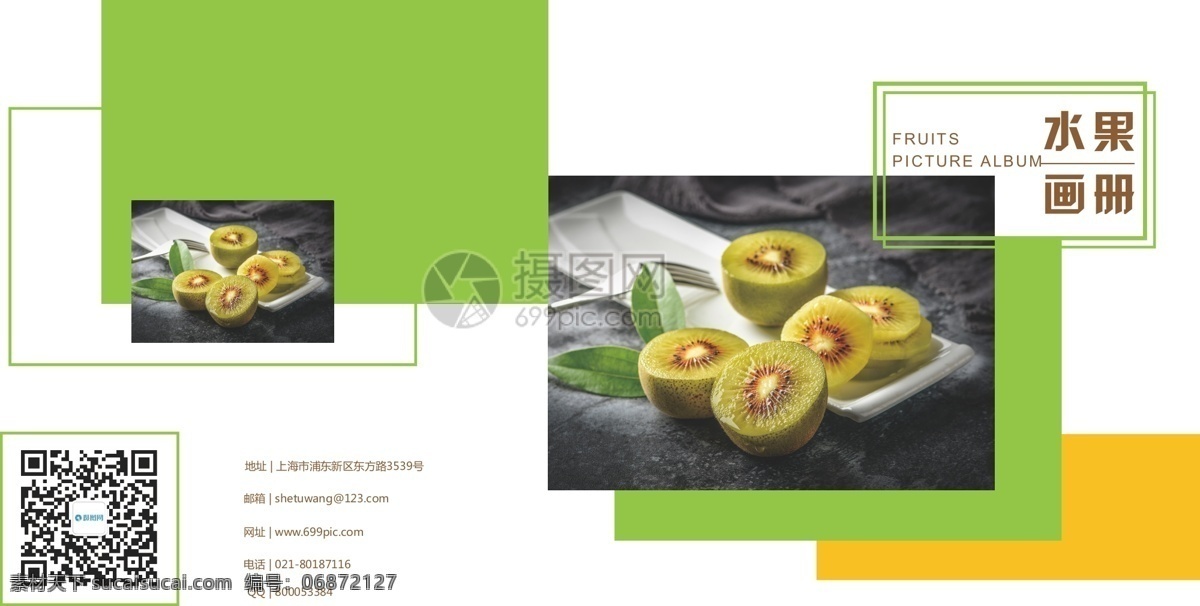 水果画册封面 水果 猕猴桃 绿色 果蔬 香甜 美味 食物 鲜果 画册 画册封面 封面设计 画册封面设计