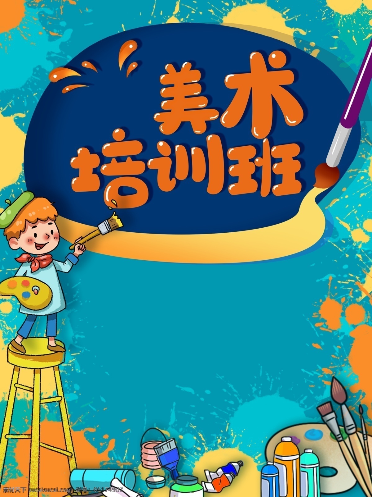 美術培訓班 兒童海報 兒童 美術館 培訓班 美術 psd素材 畫圖 分層
