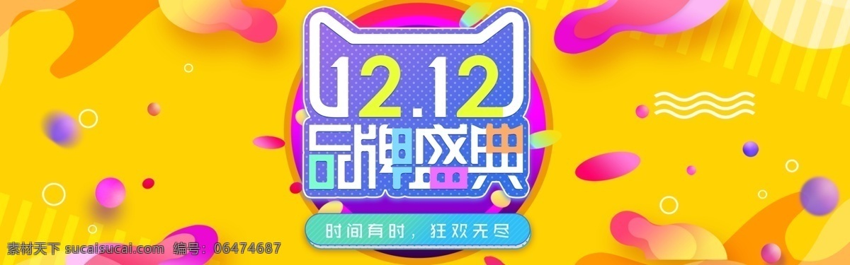 双十 二 双 促销 淘宝 天猫 商城 双十二 双十一 双11 banner 双12 全球狂欢节 大气 电商 狂欢盛典 海报