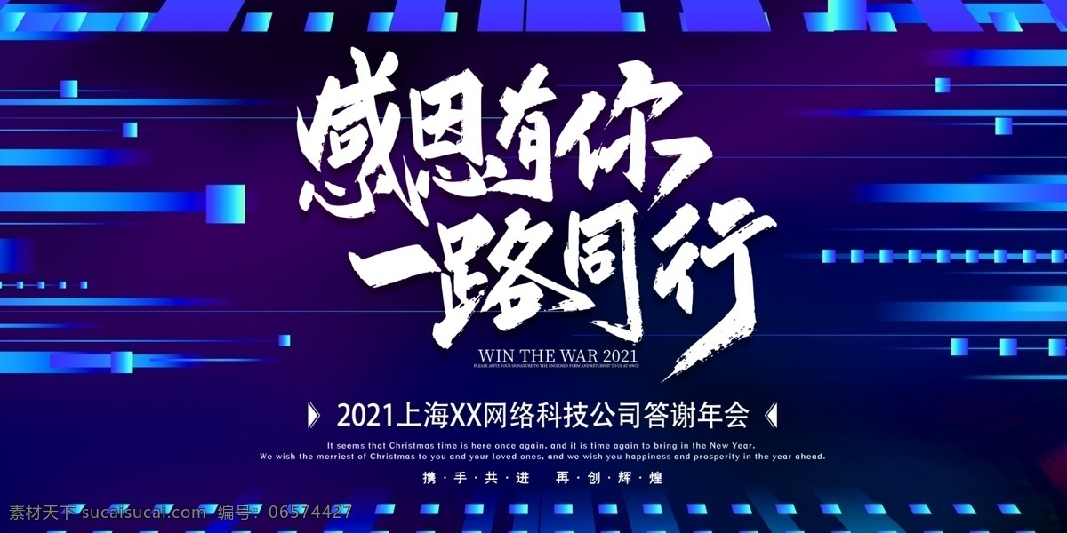 感恩 一路 同行 大气 凝心聚力 蓄势待发 企业年会 展板 你好2021 正青春一起拼 奋斗青春 放飞梦想 扬帆起航 炫光金属感 乘风破浪 聚能量 再起航 一路相伴 感谢有你 创新赢未来 蓝色纹理渐变 答谢晚宴 企业年会展板 大气科技 有志者事竟成 企业背景 分层