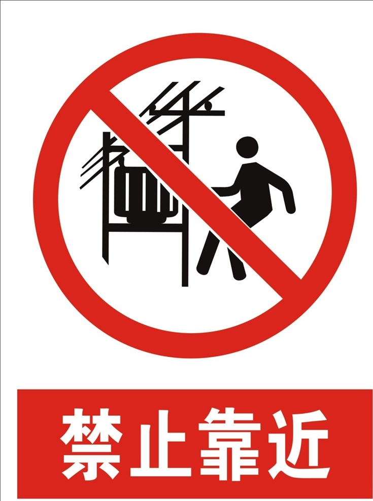 禁止靠近標(biāo)示 禁行靠近危險(xiǎn) 禁止靠近牌 禁止標(biāo)識(shí)牌 禁止標(biāo)識(shí)