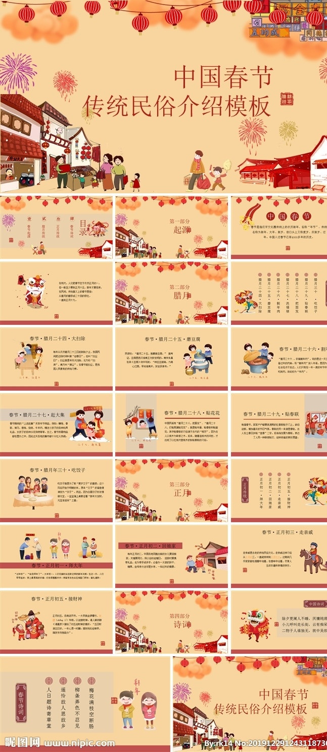 春节习俗 春节习俗课件 春节礼仪 春节故事 春节习俗小年 狗年ppt 2018 年 中国风 新年 计划 年终 总结 公司年会 业绩报告 新年晚会 喜庆 新年ppt 节日 节庆 企业年会 工作汇报 颁奖晚会 狗年 元旦节 元宵节 策划 灯笼 中国年 春节 传统 多媒体 pptx