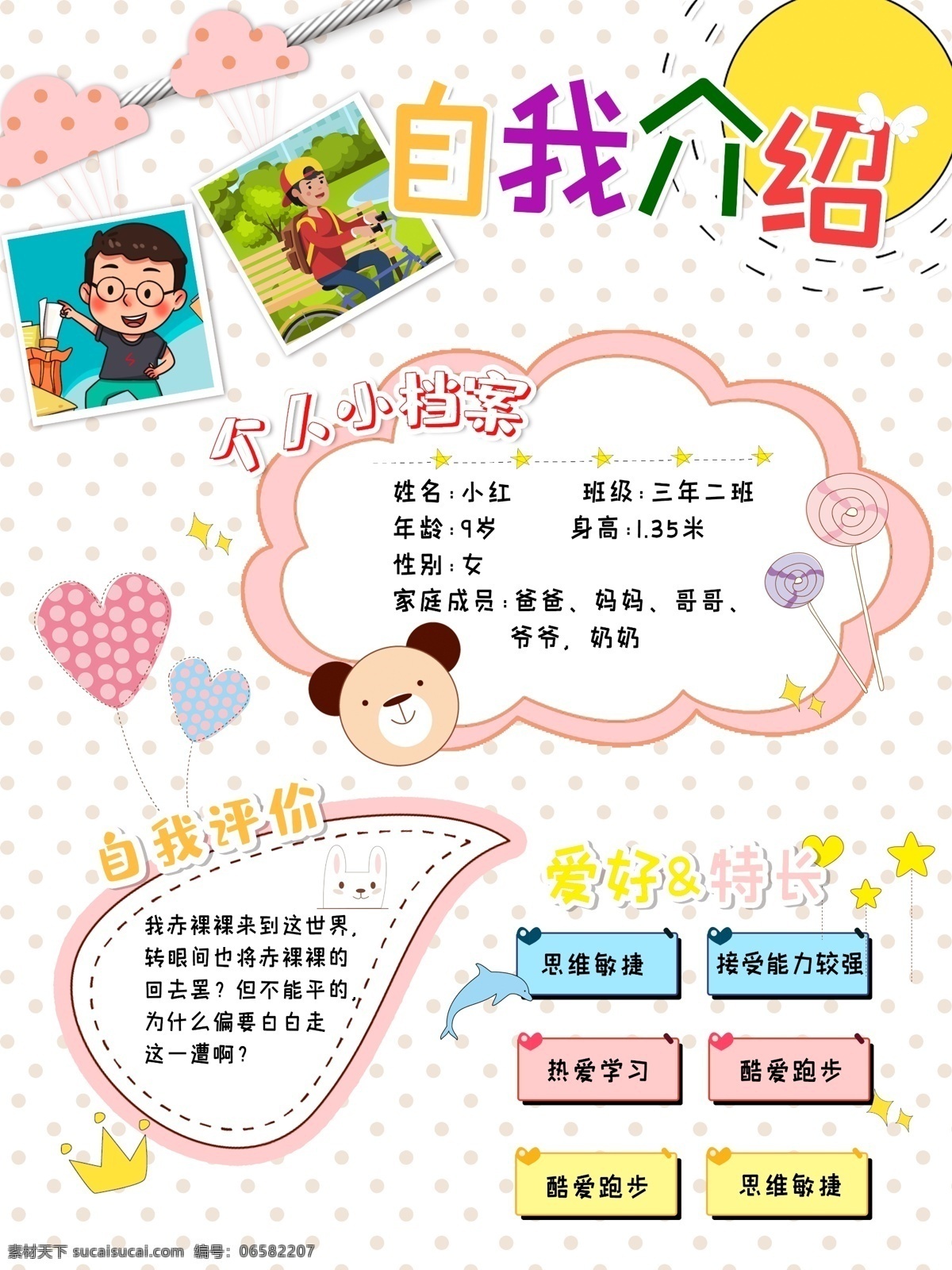 自我介绍图片 儿童海报 自我介绍 竞选 班干部 小学竞选 学生档案 个人档案 儿童 可爱 简介 个人简介 学校 学园 教学 分层