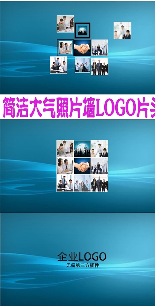簡潔 大氣 照片 墻 logo 片頭 照片墻 企業(yè)logo 朋友圈 logo揭示 品牌宣傳 宣傳片 產(chǎn)品logo 廣告片頭 微商廣告 圖文展示 企業(yè)文化 年終總結 匯報 歷程 ae片頭片尾 商務宣傳 優(yōu)秀員工 ae 多媒體 影視編輯 ae模板素材 aep