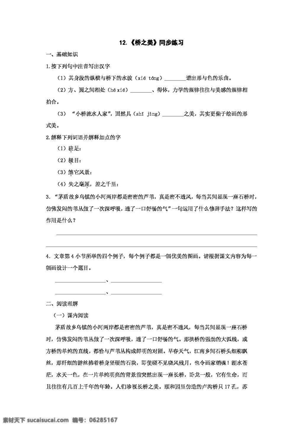 語文 人教 版 課 橋 之美 同步 練習(xí) 新 標(biāo) 八 年級(jí) 上 八年級(jí)上 人教版 試題試卷