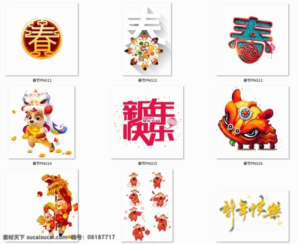 春节素材图片 春节素材 春节 过年 元旦 回家 一家人 年夜饭 福娃 福字 贴福字 放鞭炮 喜庆素材 春节过年 喜庆 祥云 红包 双旦 灯笼 剪纸 福 春 喜 拜年 过年素材 元旦素材 春节元素 淘宝素材 淘宝元素 舞狮 春节艺术字 新年快乐 新春艺术字 闹新春
