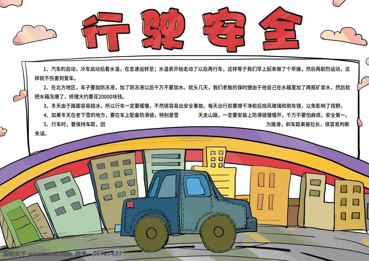 手繪 卡通 行駛 安全 小 抄報(bào) 行駛安全 安全行駛 卡通小汽車 房子 交通安全