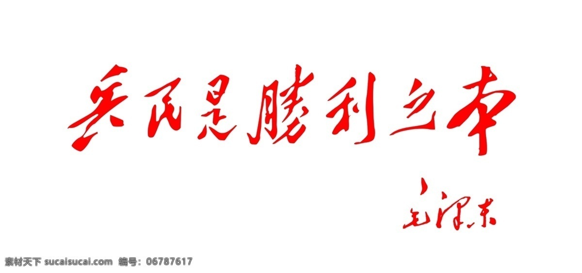 兵 民 胜利 之本 毛泽东字体 路径 雕刻字 字体 党建