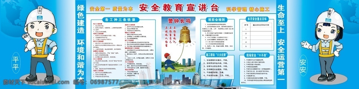中國(guó) 建筑 安全 宣講 臺(tái) 中建 中國(guó)建筑 平平安安 卡通小人 中建卡通形象 安全宣講臺(tái) 工地宣講臺(tái) 六紀(jì)律 班前會(huì)規(guī)則 建筑工地安全 警鐘長(zhǎng)鳴 警鐘 人拉鐘 工地工種鐵律 十不準(zhǔn) 分層