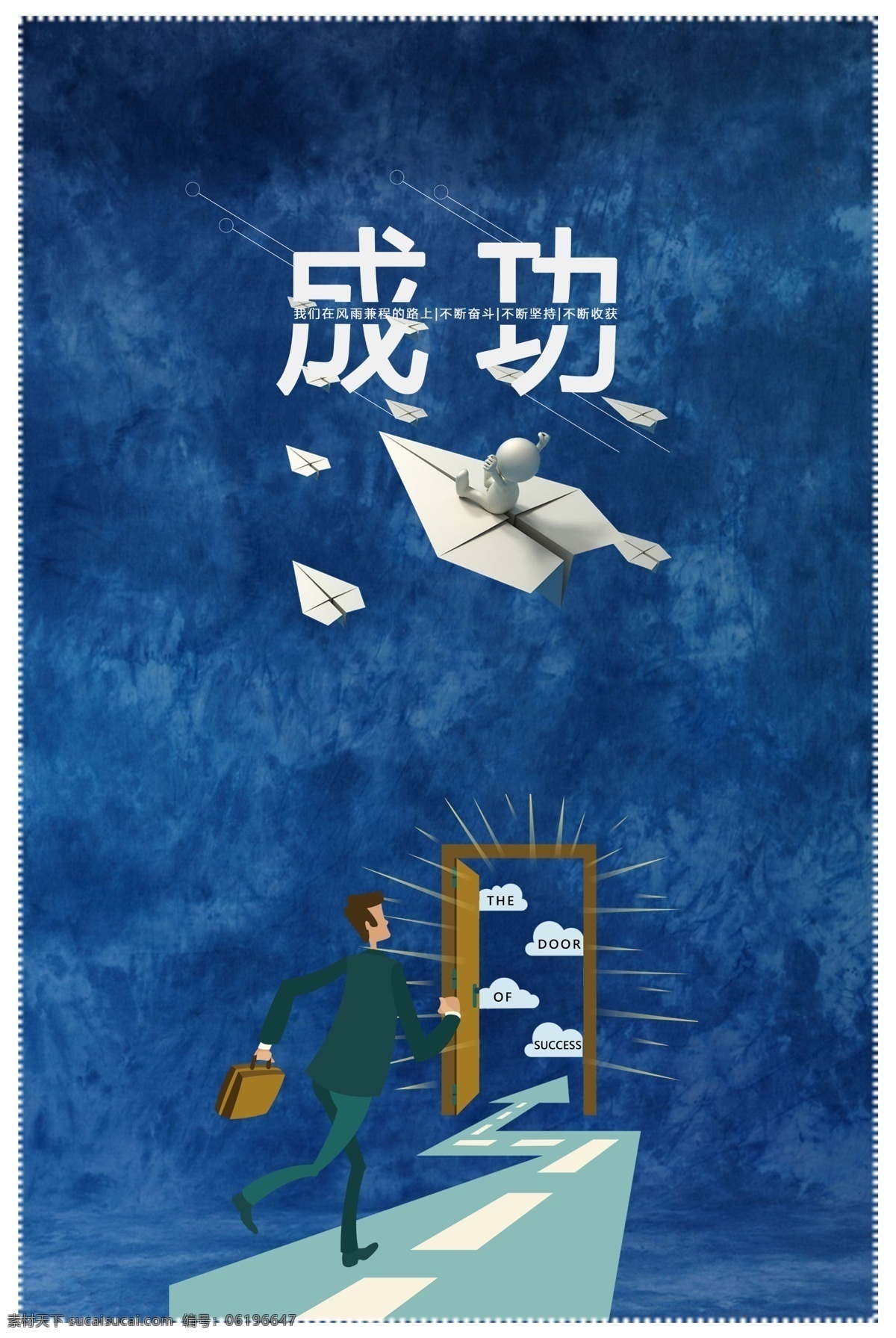 成功圖片 企業(yè)格言 企業(yè)掛畫 企業(yè)文化宣傳 企業(yè)文化標語 企業(yè)文化展板 企業(yè)文化 企業(yè)標語 企業(yè)文化海報 公司展板 公司文化 企業(yè)海報 企業(yè)展板 企業(yè)形象 企業(yè)價值 企業(yè)核心 夢想 責任 團結 企業(yè)文化展架 企業(yè)文化墻 勵志標語 車間標語 公司 集團 企業(yè) 集團文化 團隊精神 集團企業(yè)文化