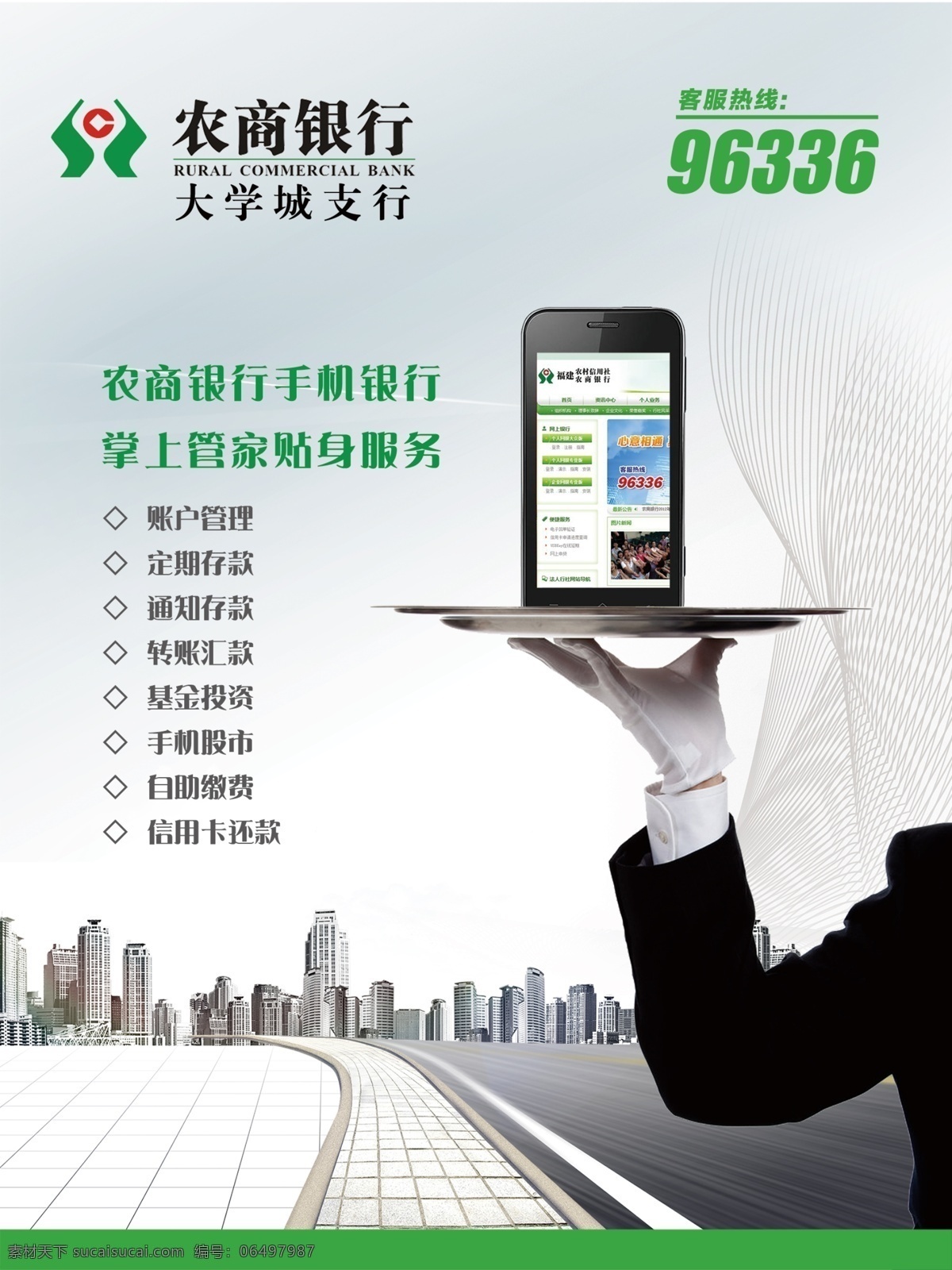 農(nóng)商 銀行 金融 海報(bào) 財(cái)經(jīng) 企業(yè)文化 綠色 手機(jī) 手機(jī)管家 掌上管家 手機(jī)銀行 交通 道路 服務(wù) 銀行服務(wù) 仆人 管家 便捷 廣告設(shè)計(jì)模板 源文件