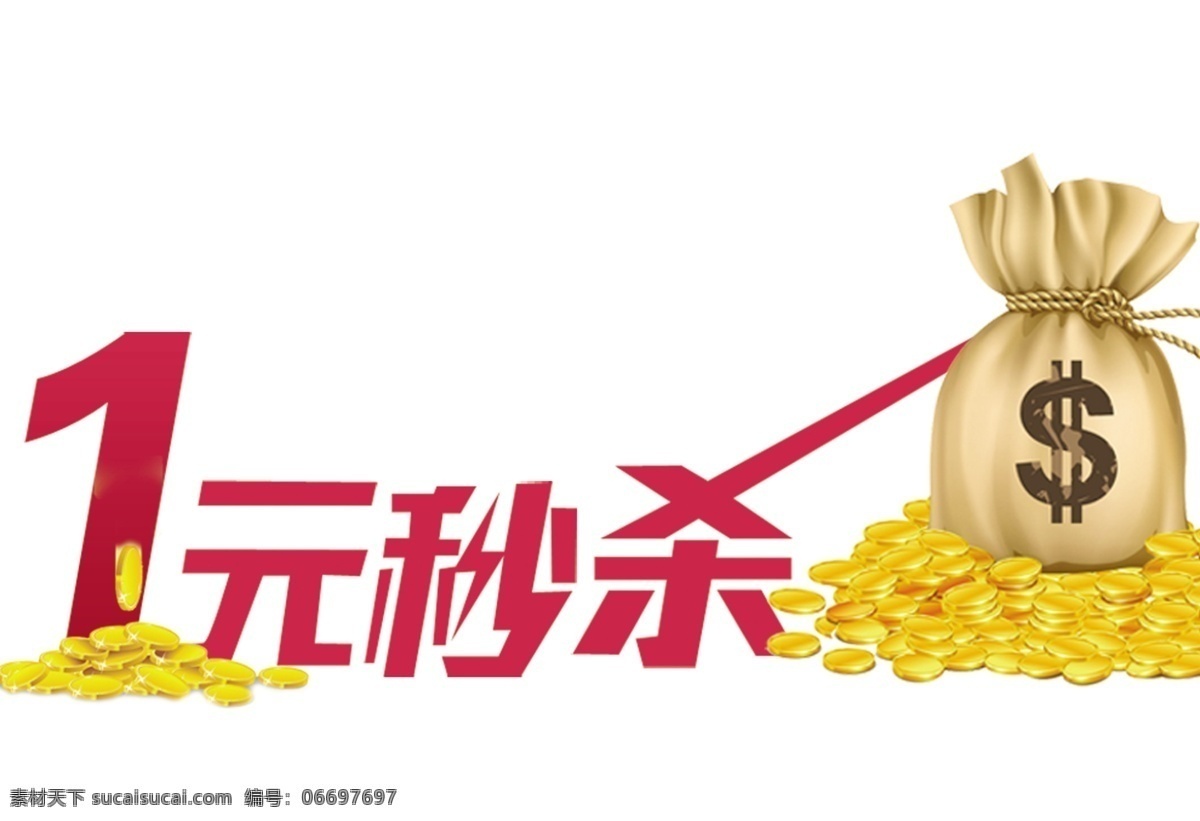 一元秒殺 秒殺 字體 藝術(shù)字圖片 藝術(shù)字 淘寶 活動 金幣 錢袋 元素系列