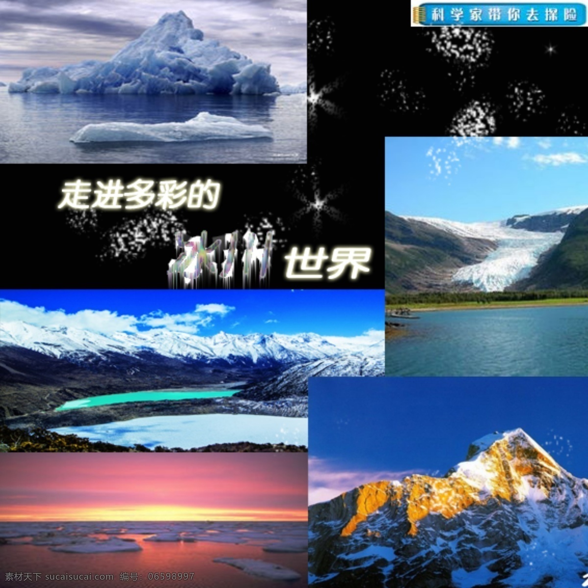 走进冰川世界 冰川 冰字 分层素材 艺术 字 艺术字 冰 黑色