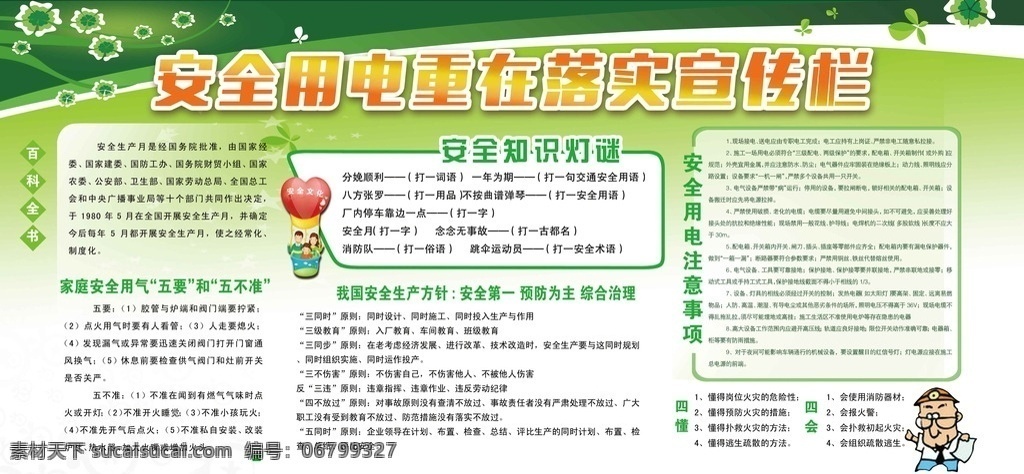 安全 用電 知識 宣傳欄 安全用電展板 電力標(biāo)語 企業(yè)安全用電 電力展板 電力展牌 安全用電創(chuàng)意 電力模板 國家電網(wǎng) 國家電網(wǎng)展板 能效標(biāo)識 中國能效標(biāo)識 安全知識 一度電 偷電賊 安全用電 農(nóng)村用電 電力 防電 防護(hù) 南方電網(wǎng) 電網(wǎng) 用電安全 安全宣傳欄 生活用電 科普知識 有電危險(xiǎn) 小心高壓 高壓線 展板模板