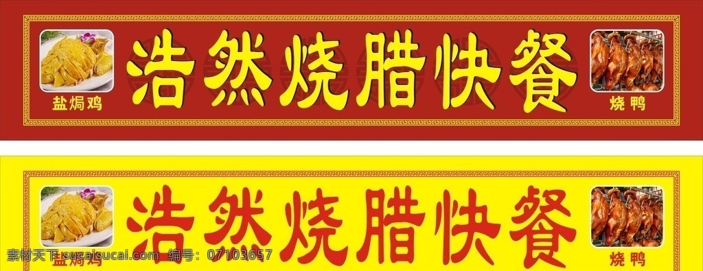 快餐店招牌 快餐店 小食店 紅色招牌 燒臘 黃色招牌 白切雞 燒鴨 門頭招牌 餐館