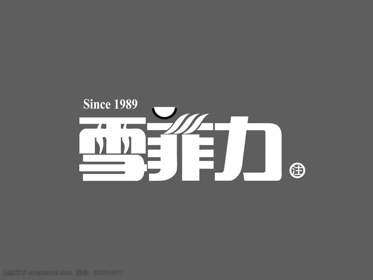 雪菲 力 logo 雪菲力 kv 饮料 老品牌 凉茶 since1989 上海老字号 企业 标志 标志图标