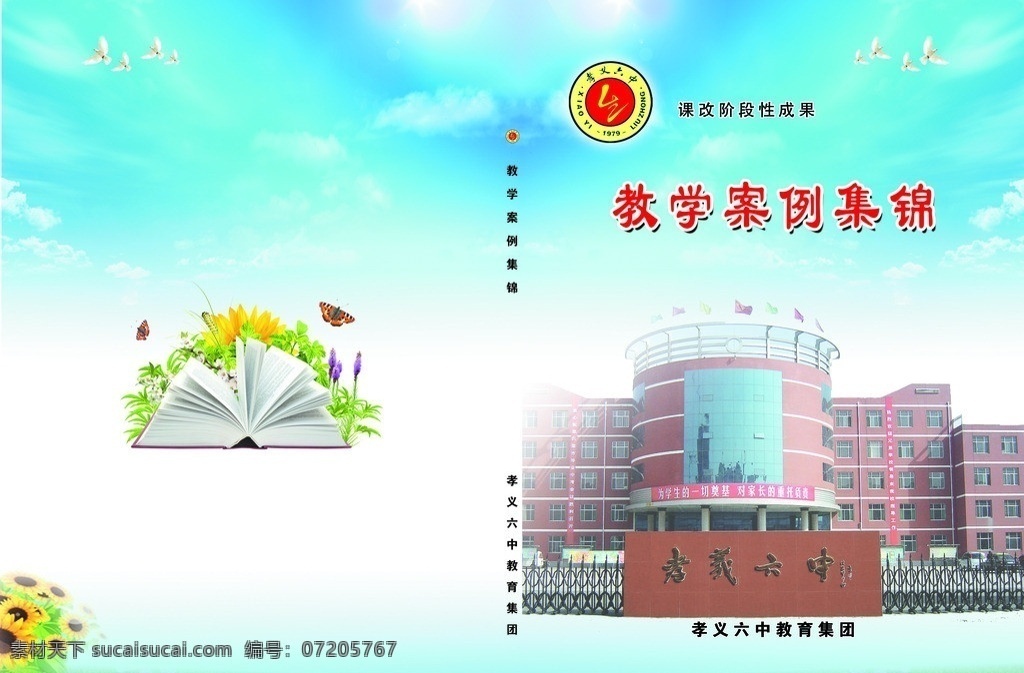 封面書皮 教學(xué)案例 書皮 封面 學(xué)校標志 古典背景 投標文件封皮 藍色背景 書 花朵 草 鴿子 藍天白云 分層 畫冊設(shè)計 廣告設(shè)計模板 源文件