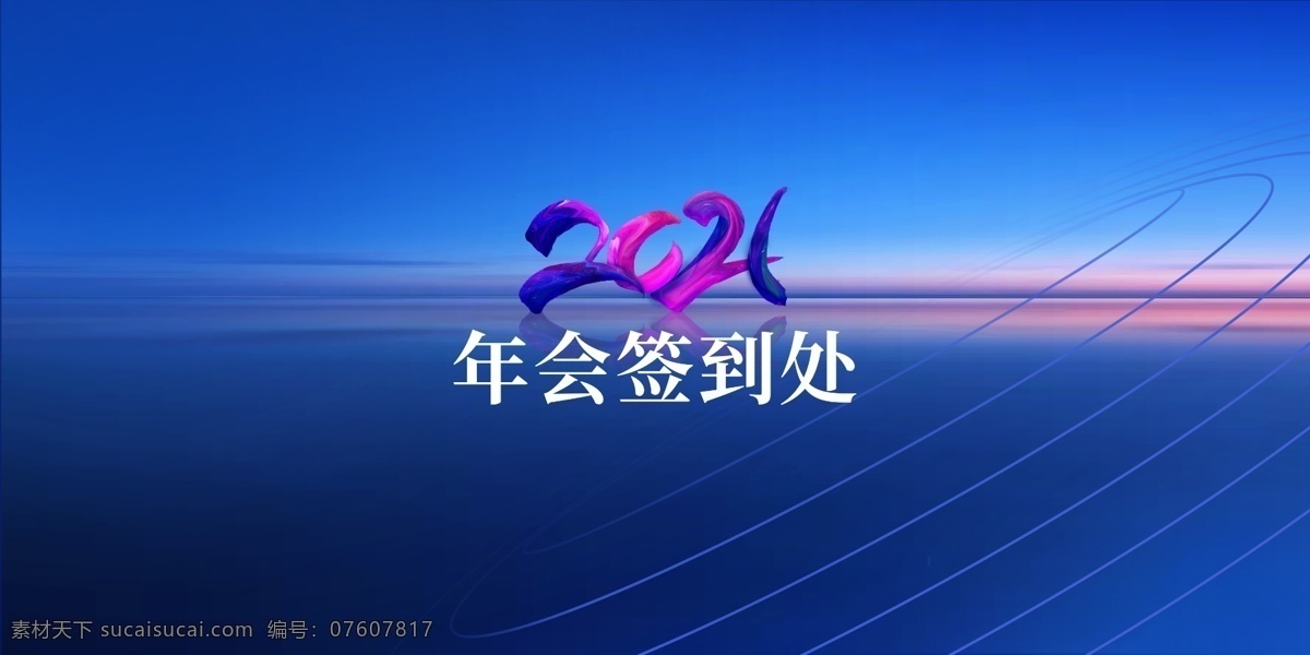 年会 签到 处 年会签到处 年会签到板 年会签名墙 年会签到 年会签名 2021年会 2021 2019 签名 年会背景板 年会海报 年会展板 年会主题 年会活动 年会主题活动 签到墙 签到板 签名板 年会背景 签到处模板 嘉宾签到处