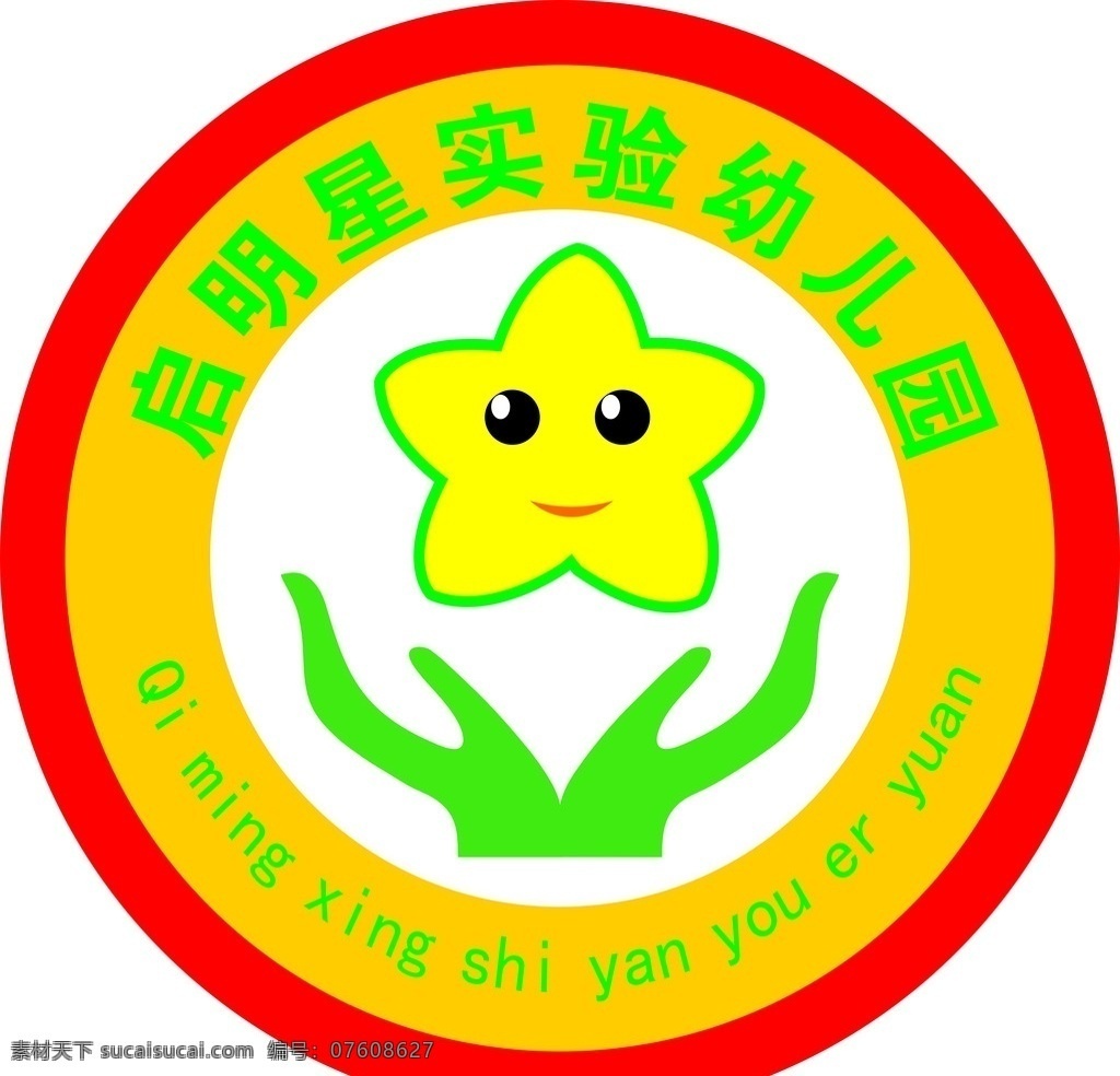 启明星 幼儿园 logo 双手 星星 圆形logo 标志图标 公共标识标志