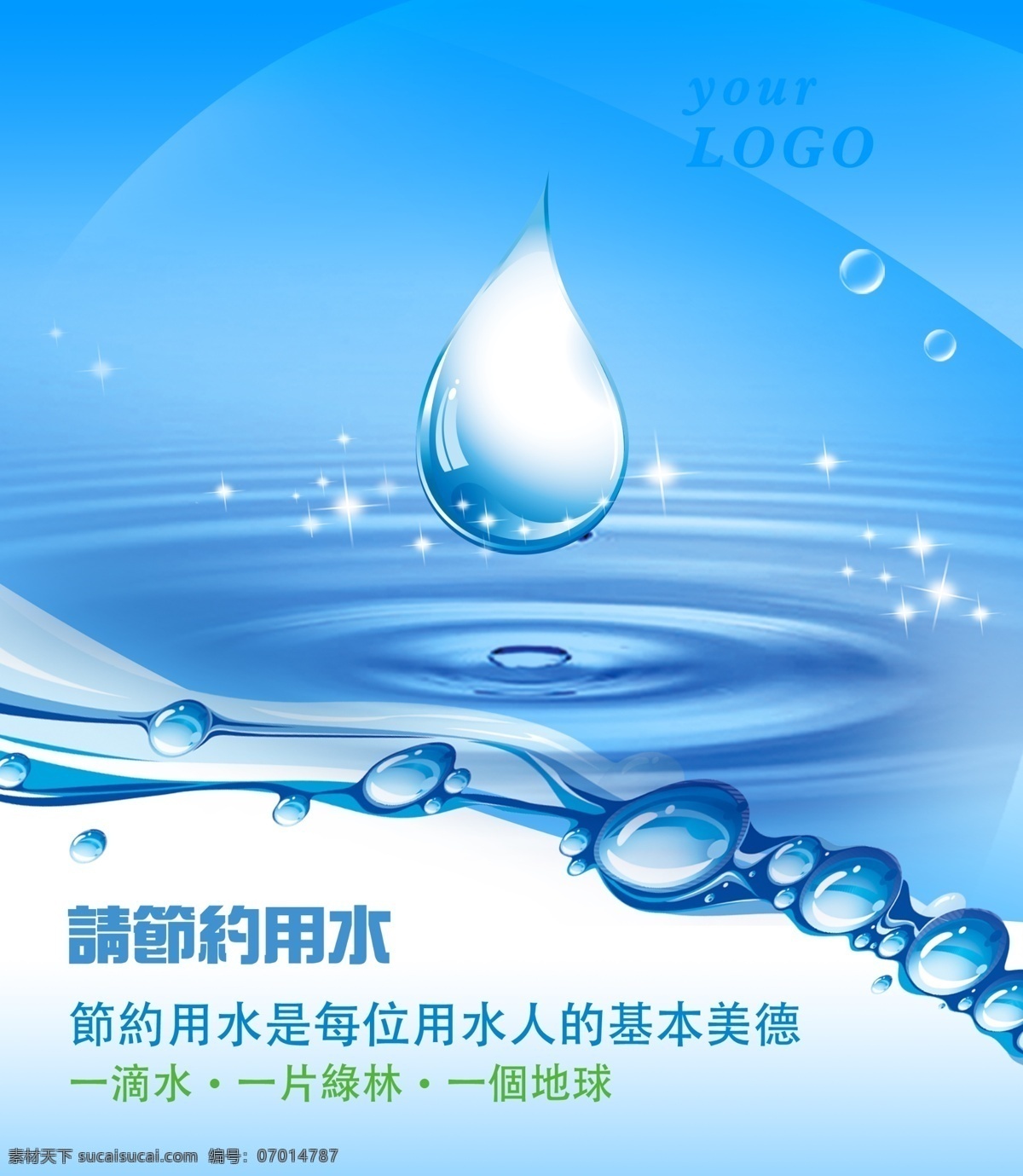 節(jié)約用水 節(jié)約 海報 水
