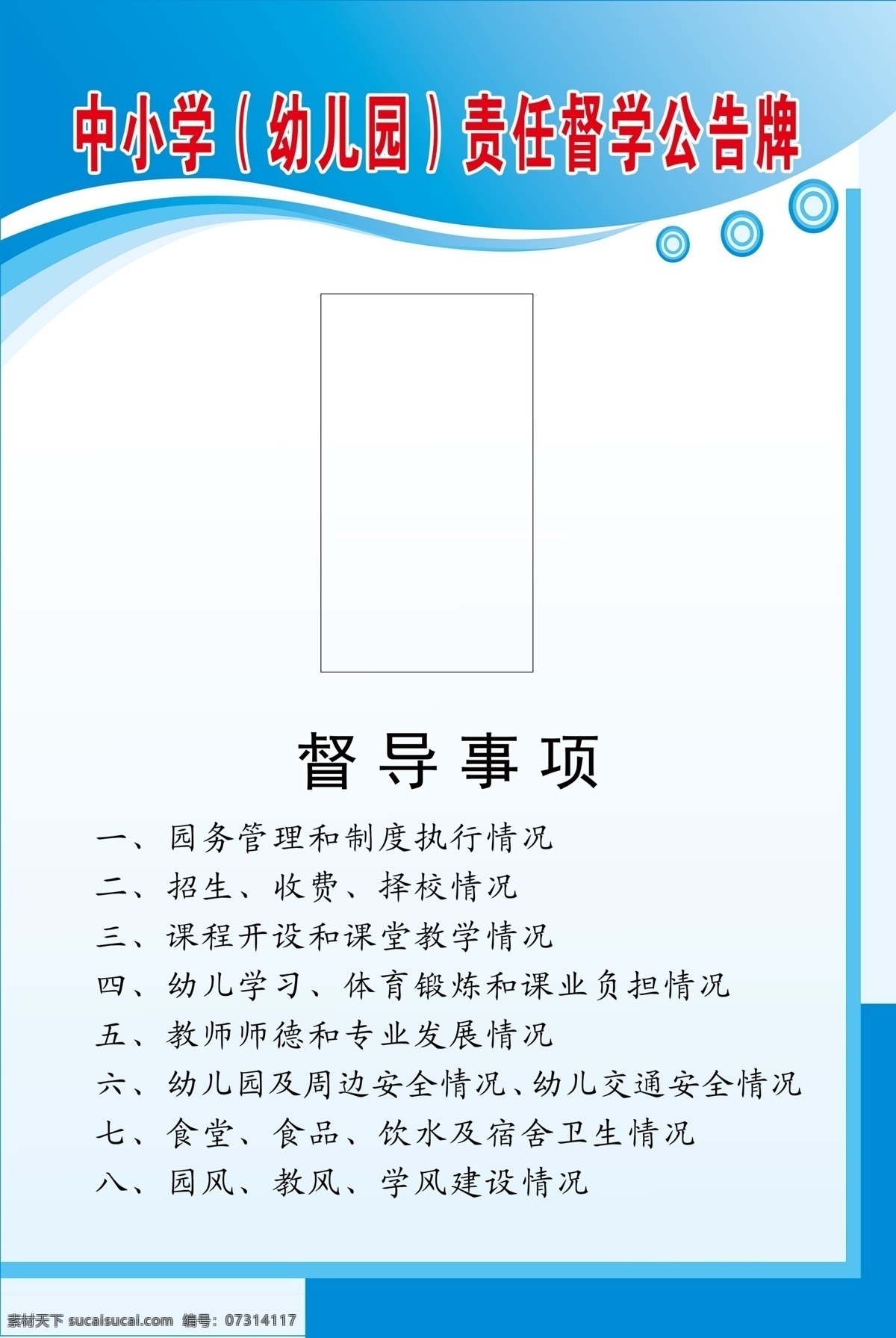 中小學(xué) 幼兒園 責(zé)任 督學(xué) 公告 牌 督導(dǎo) 事項(xiàng) 管理 制度 招生 收費(fèi) 人民 政府 體育鍛煉 教學(xué) 情況 分層