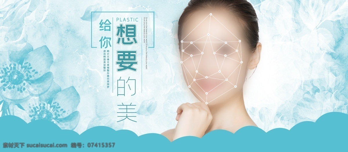 整形美容廣告 整形海報 整形易拉寶 整形美女海報 鼻部整形 整形美容海報 微整形 整形模特 整形x展架 五官整形 整形美女 高端整形 美容整形 整形圖 整形展板 整形宣傳單 整形單張 整形宣傳 整形展架 整形醫(yī)院 醫(yī)療整形 明星整形 韓國微整形