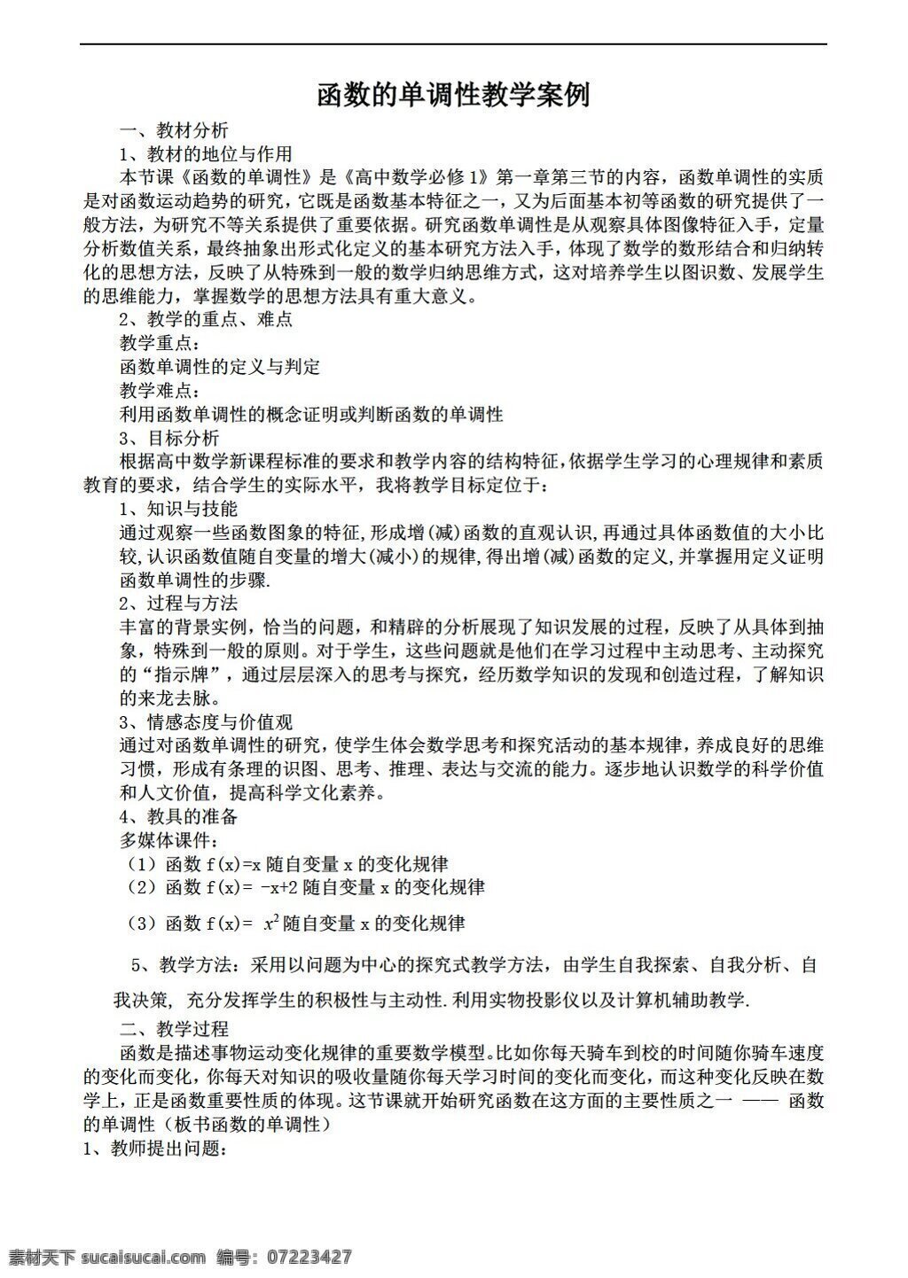 數(shù)學(xué) 人教 新 課 標(biāo) a 版 函數(shù) 單調(diào) 性 教學(xué)案例 必修1 教案