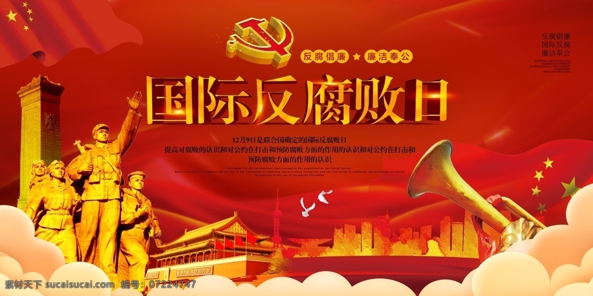 紅色 大氣 反腐敗 國(guó)際 日 展板 國(guó)旗 雕塑 雕像 喇叭 號(hào)角 號(hào)召 反腐倡廉 廉潔奉公 天安門 中國(guó) 國(guó)際反腐敗日 展板設(shè)計(jì)