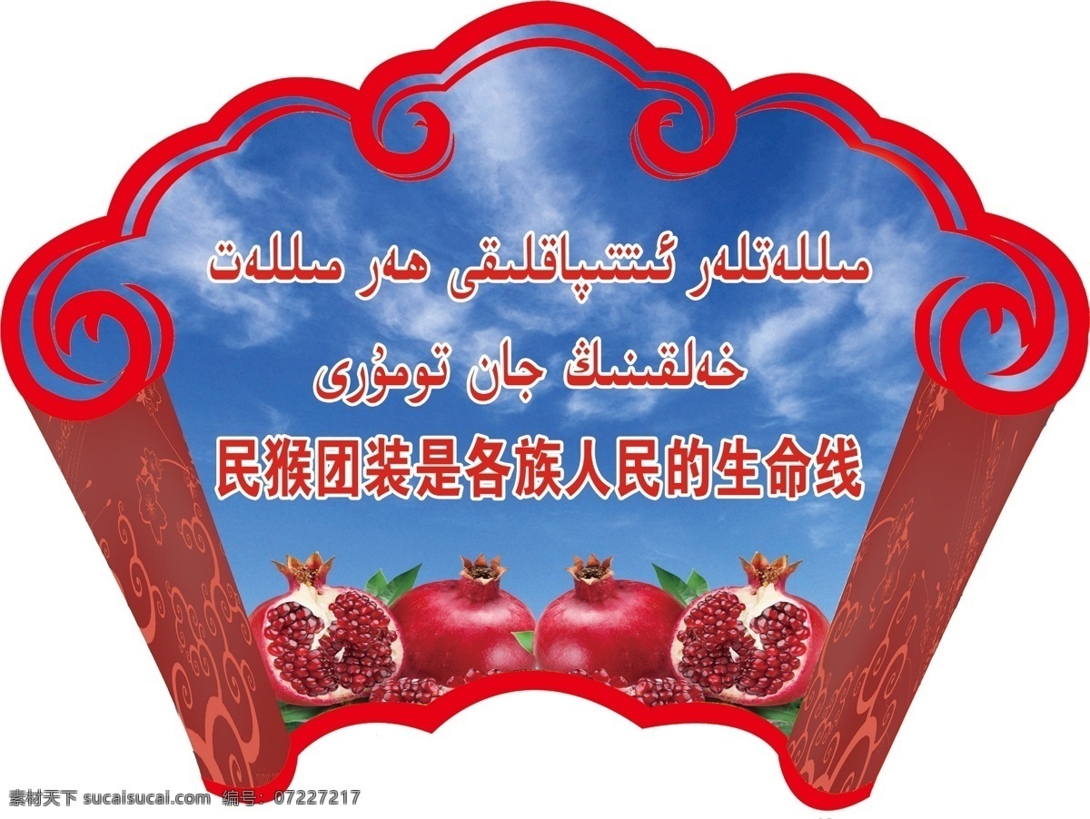 民族团结 民族 团结 一家亲 展板背景 活动展架 会议背景 制度背景 舞台背景 学校展板 民族团结海报 民族精神展板 弘扬民族精神 提高民族素质 捍卫祖国统一 共同团结奋斗 共同繁荣发展 维护民族团结 构建和谐社会 加强民族团结 振奋民族精神 促进民族进步 繁荣民族经济 展板模板 党建 文化墙