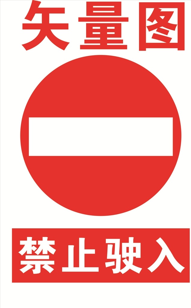 禁止駛?cè)雸D片 禁止駛?cè)?禁止 駛?cè)?禁止停車 當(dāng)心火災(zāi)標(biāo)志 注意安全標(biāo)志 當(dāng)心爆炸 嚴(yán)禁堆放物品 嚴(yán)禁攜帶火種 請小心站穩(wěn) 兩側(cè)變窄禁 止吸煙標(biāo)志 當(dāng)心火災(zāi) 止步高壓危險 噪音有害 當(dāng)心觸電 注意安全 標(biāo)志圖標(biāo) 企業(yè) logo 標(biāo)志