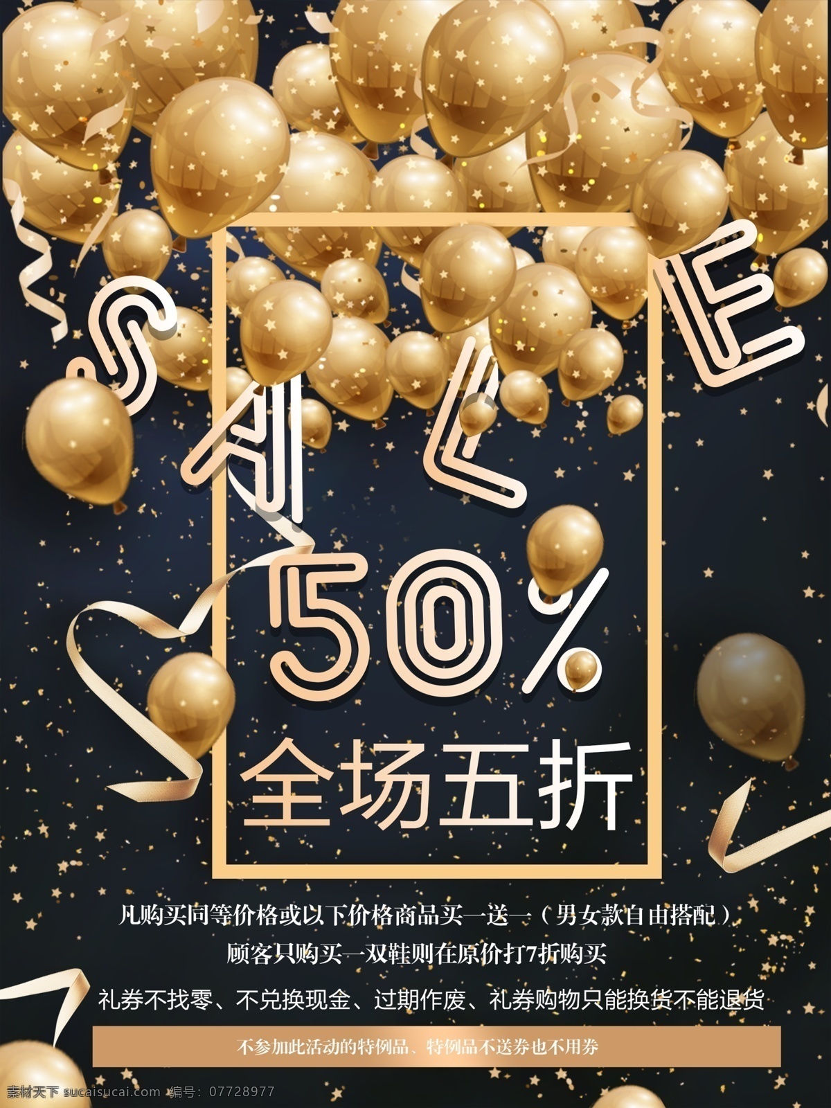 高端 金色 气球 促销 海报 全场 五 折 sale 高端金色海报 金色促销海报 金色气球海报 全场五折