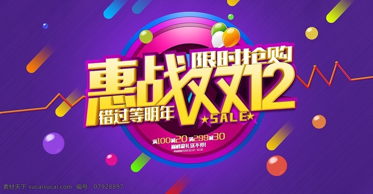 惠戰(zhàn)雙12 活動海報 圖片臨摹 僅供參考學(xué)習(xí) 不 作 商業(yè) 用途 謝謝支持