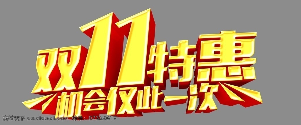 雙 特惠 機會 僅 次 雙11特惠 機會僅此一次 雙11字體 雙11 雙11文字 雙十一 雙十一立體字 創(chuàng)新 廣告詞 海報