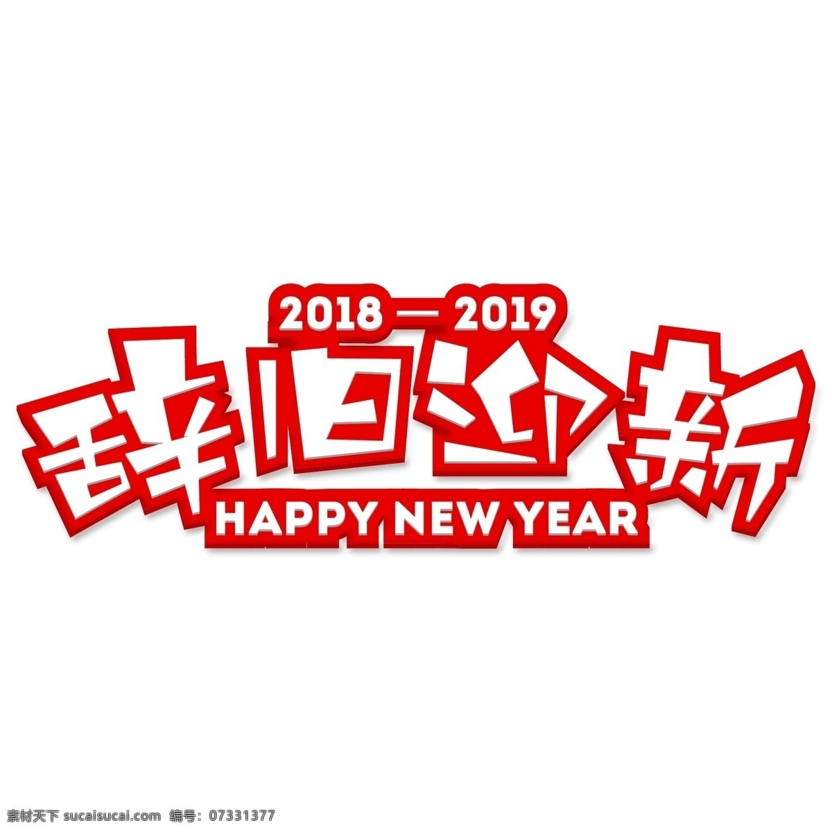 矢量 卡通 創(chuàng)意 辭舊迎新 紅色 喜慶 免 摳 字體 矢量字體 立體 新年