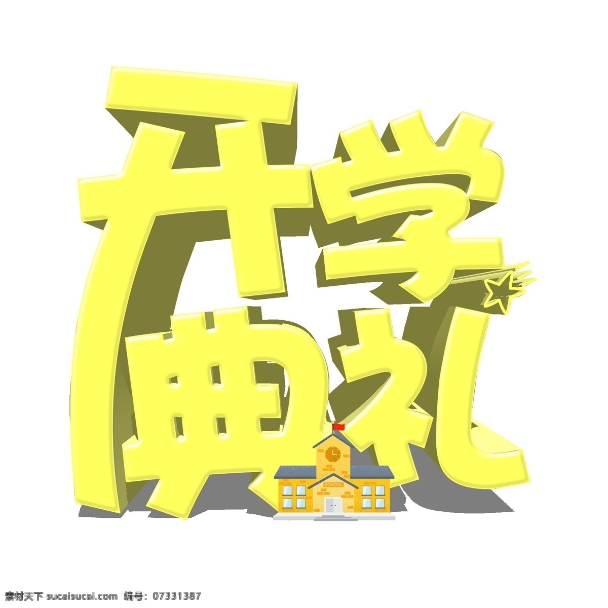 千 庫 原創(chuàng) 藝術(shù) 字 開學 典禮 開學季 上新 上課 開學典禮 開學第一課 第一課