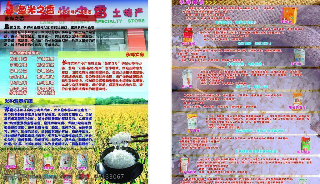 大米圖片 失量圖 宣傳單 魚 米 香 矢量 模板下載 魚米之香 長球米業(yè) 稻谷底圖 米業(yè) 矢量圖 日常生活