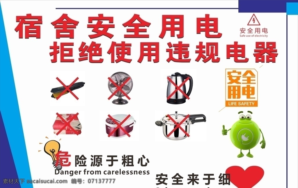 安全用電 宿舍 違規(guī)電器 放心 安心 粗心 海報(bào) 展板 拒絕使用 電氣安全 安全知識(shí) 用電安全 電氣火災(zāi) 帶電滅火 觸電事故 急救 觸電急救 低壓觸電 高壓觸電 用電常識(shí) 防治觸電 用電知識(shí) 電器安全